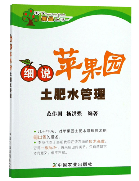 细说苹果园土肥水管理/天下果品丛书