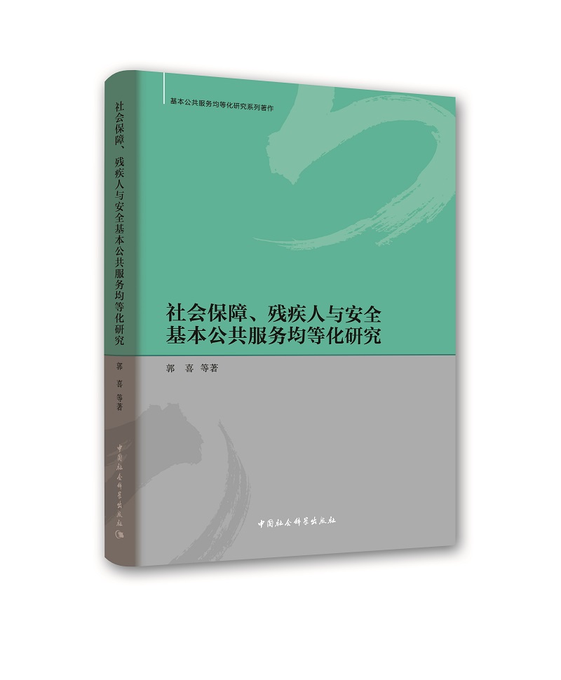 社会保障、残疾人与安全基本公共服务均等化研究