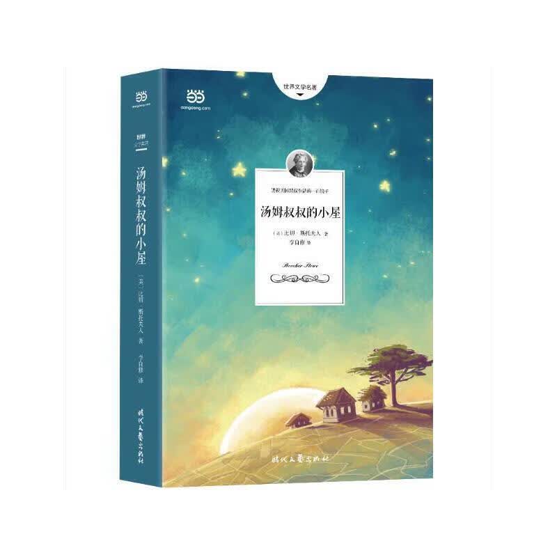 汤姆叔叔的小屋（2018新升级无删节全译本，一个适合成人和孩子阅读的版本）
