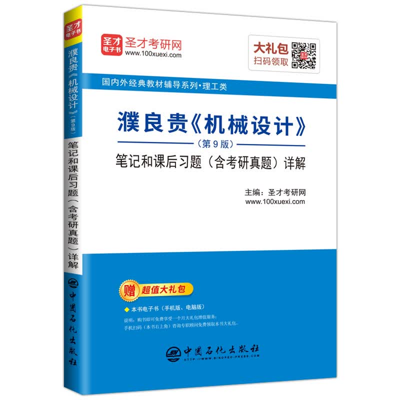 圣才教育：濮良贵《机械设计》（第9版）笔记和课后习题（含考研真题）详解详情图