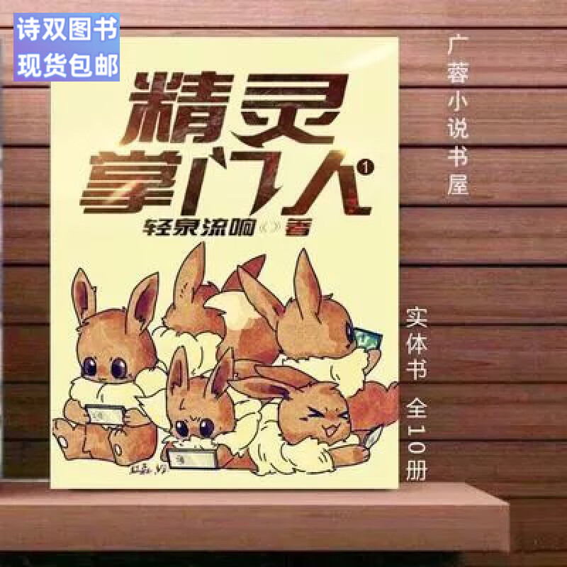 全新现货包邮精灵 轻泉流响 完结无删减 1-10册小说实体书轻小说厚纸