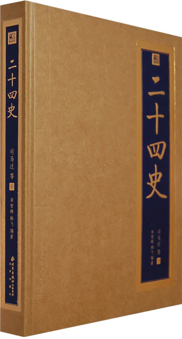 二十四史 司马迁 北京出版社【正版图书】