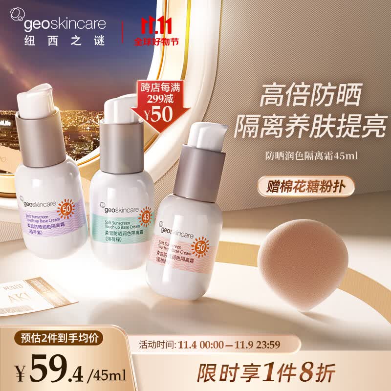 纽西之谜防晒润色隔离霜香芋紫45ml 自然偏白军训护肤保湿SPF50+PA+++高性价比高么？