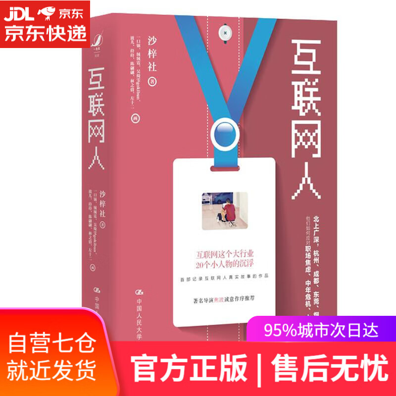 【新华书店】互联网人（内含全彩手绘插图，赠有声书） 沙梓社 中国人民大学出版社 9787300298023