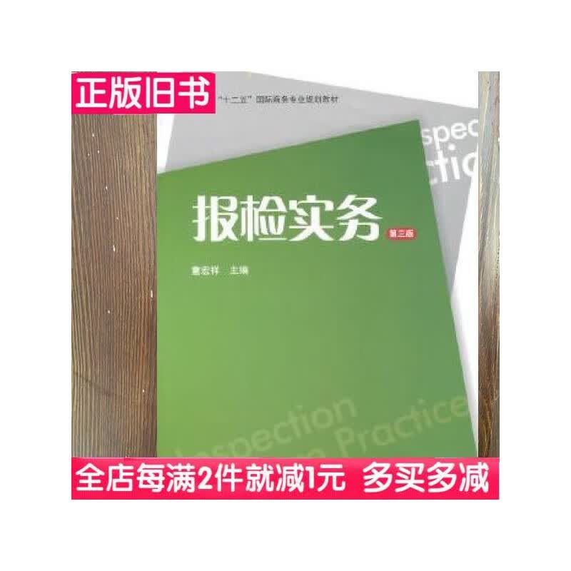 二手书报检实务童宏祥上海财经大学出版社978764218706nnj