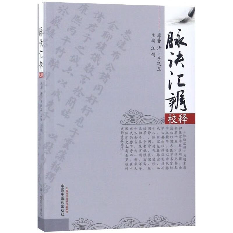 脉诀汇辨校释 汪剑【正版】