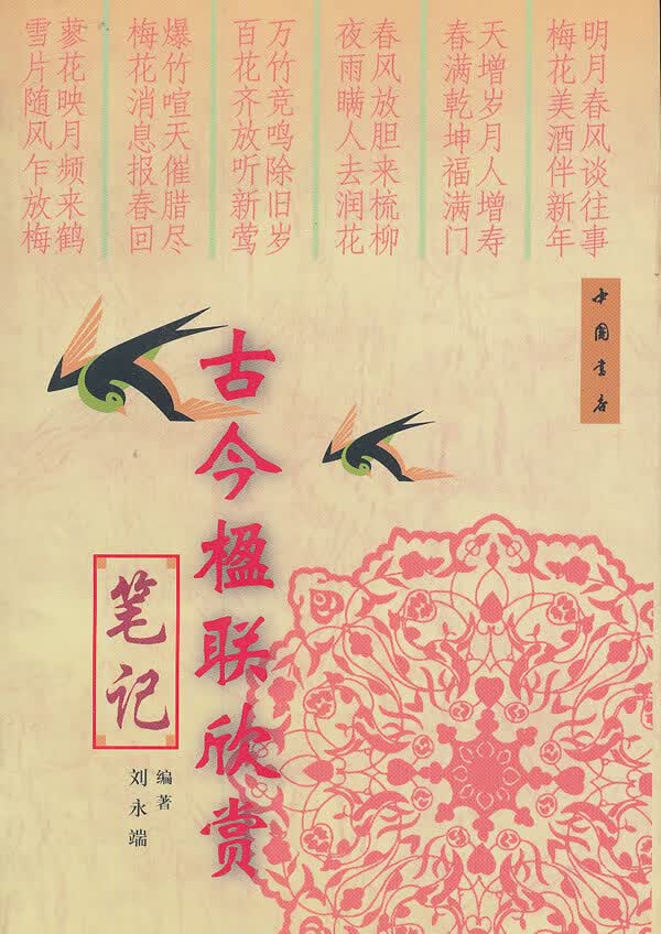 古今楹联欣赏笔记【正版图书】
