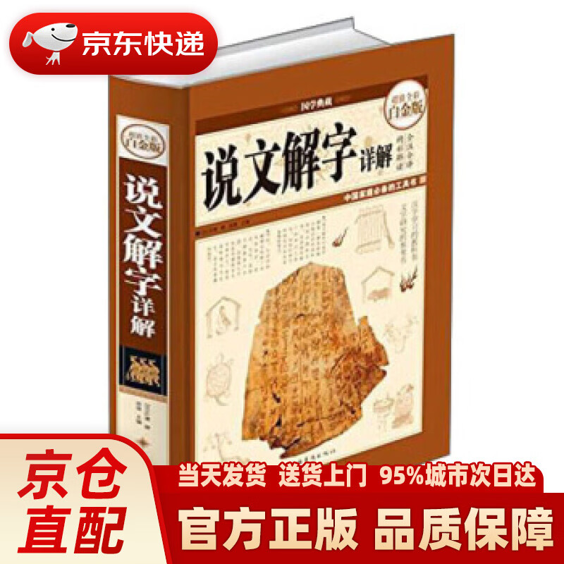 【新华正版图书】超值全彩白金版 说文解字详解 [汉代] 许慎 著 中国华侨出版社 978751