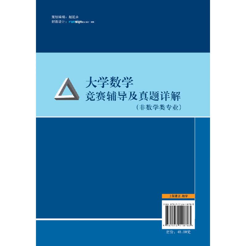 大学数学竞赛辅导及真题详解(非数学类专业)
