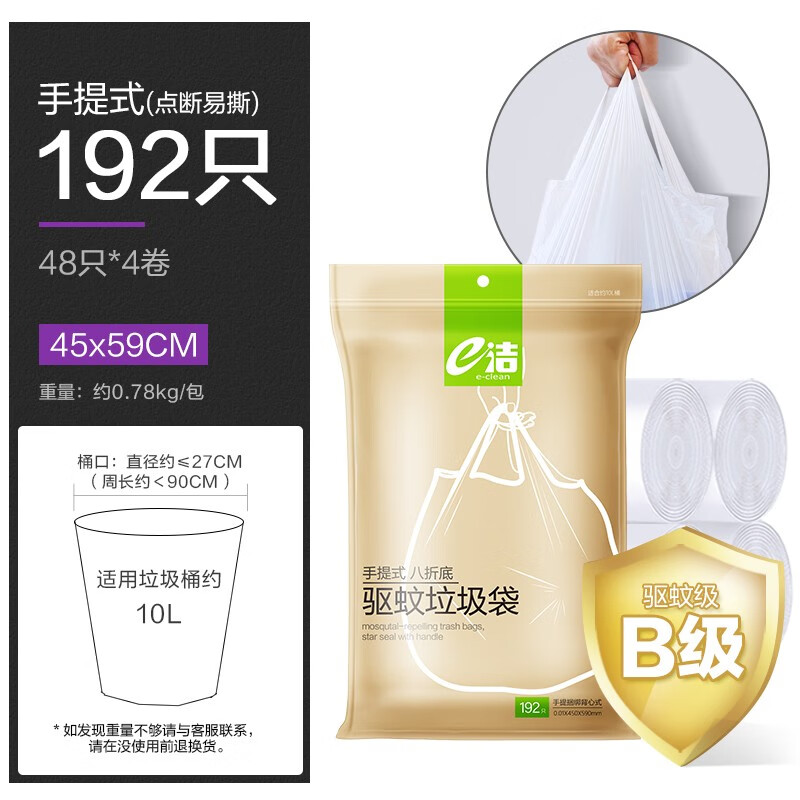 e洁绑提式垃圾袋手提式可绑可提家用厨房酒店用塑料袋 驱蚊垃圾袋45*59cm 共192只高性价比高么？
