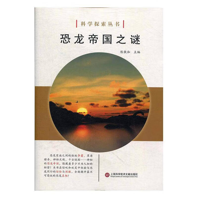 恐龙帝国之谜陈敦和上海科学技术文献出版社