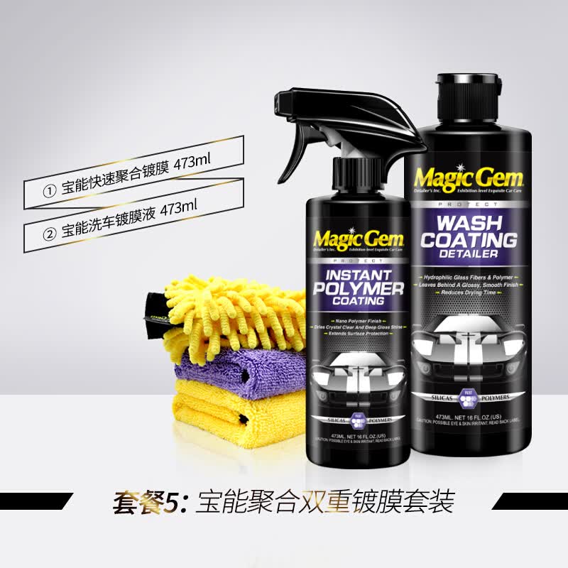 宝能（MAGIC GEM）汽车镀膜剂纳米水晶镀膜剂喷雾漆面玻璃塑料上光驱水车衣养护剂 镀膜剂+洗车镀膜液 473ml 1瓶