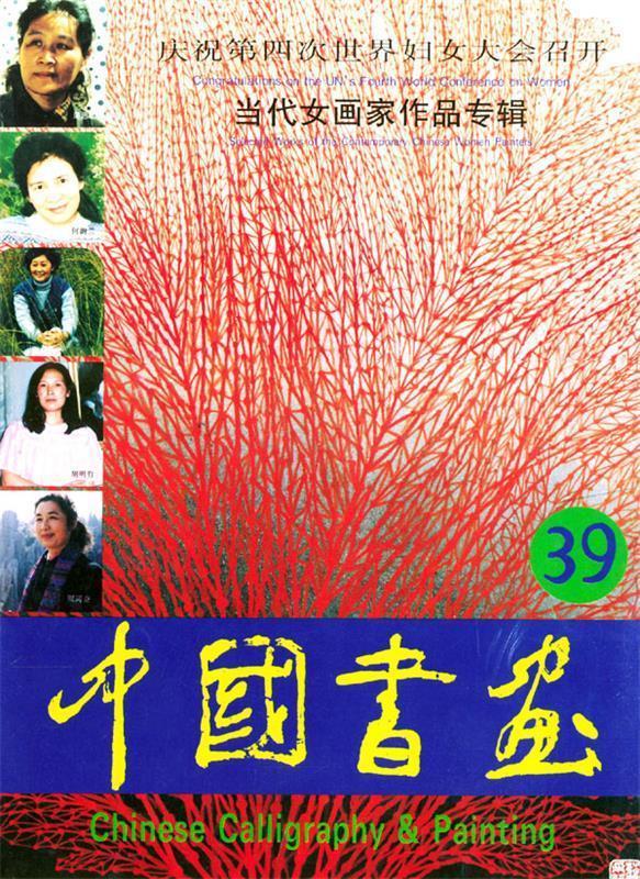 中国书画：39 沈鹏 主编【正版书】