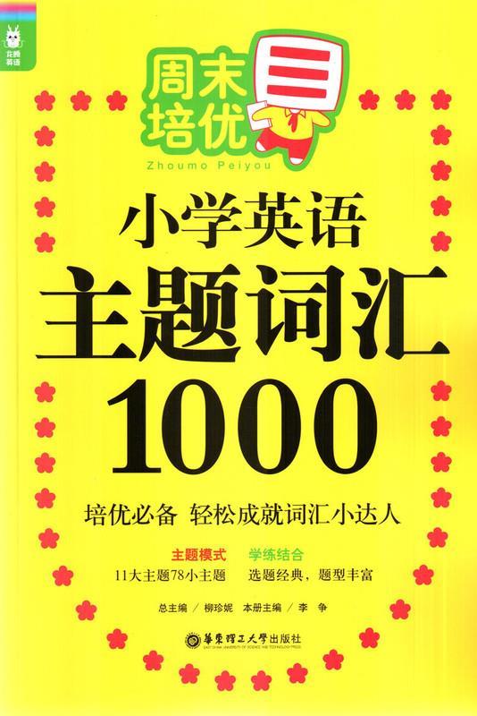 小学英语主题词汇1000【正版书】
