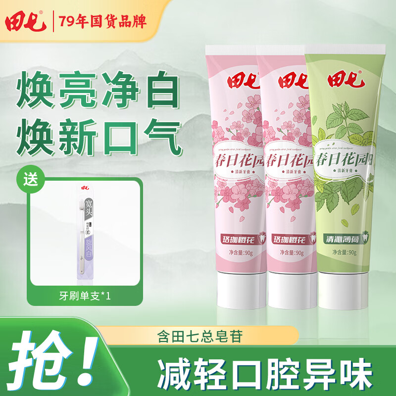 田七牙膏春日花园90g薄荷樱花清新口气亮白护龈成人防止异味牙膏国货 樱花90g*2+薄荷90g+牙刷