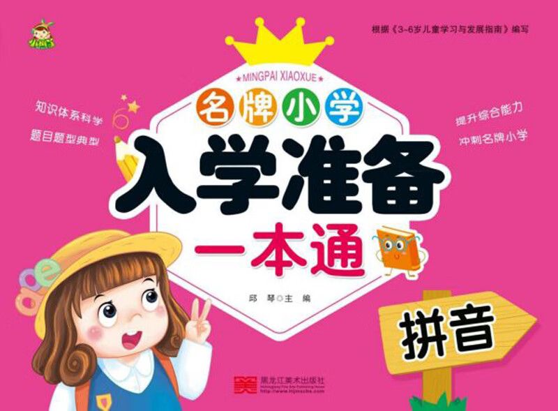 名牌小学入学准备一本通：拼音