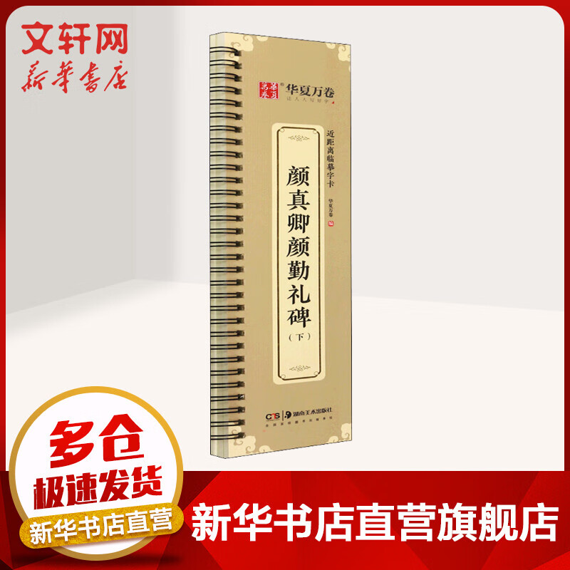 颜真卿颜勤礼碑(下) 图书