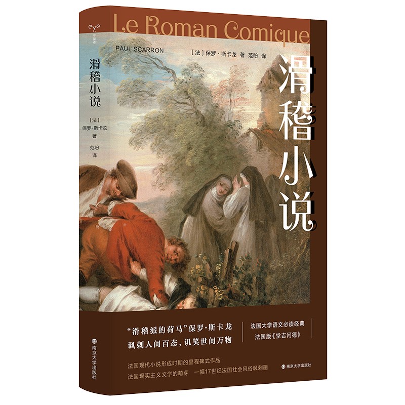 守望者·经典：滑稽小说