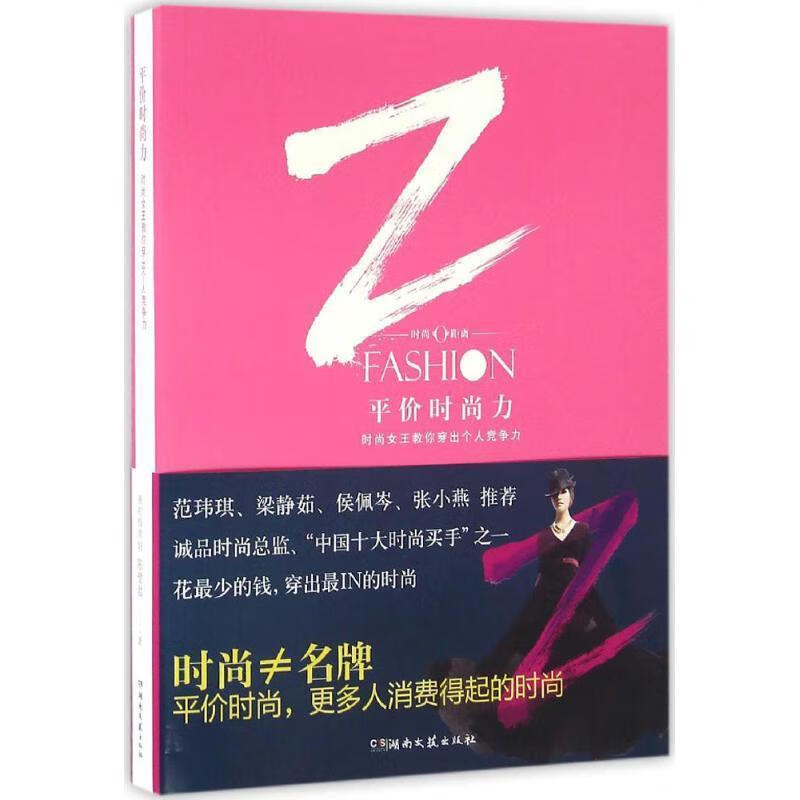 平价时尚力:时尚女王教你穿出个人竞争力