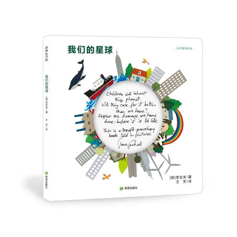 我们的星球 [韩]李吉米文图,王芳【正版书】