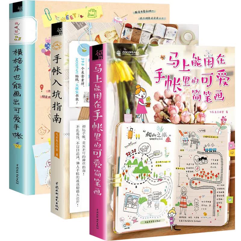 手帐入坑指南+横格本也能画出可爱手帐+马上能用在手账里的可爱简笔画 全3册 手把手教你简笔画 