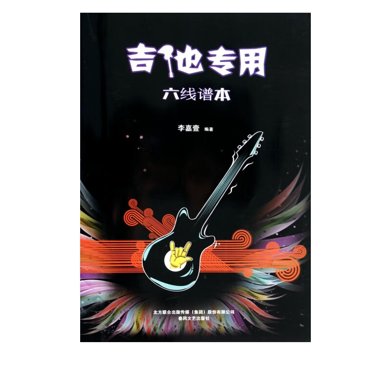 六线谱本(吉他专用)