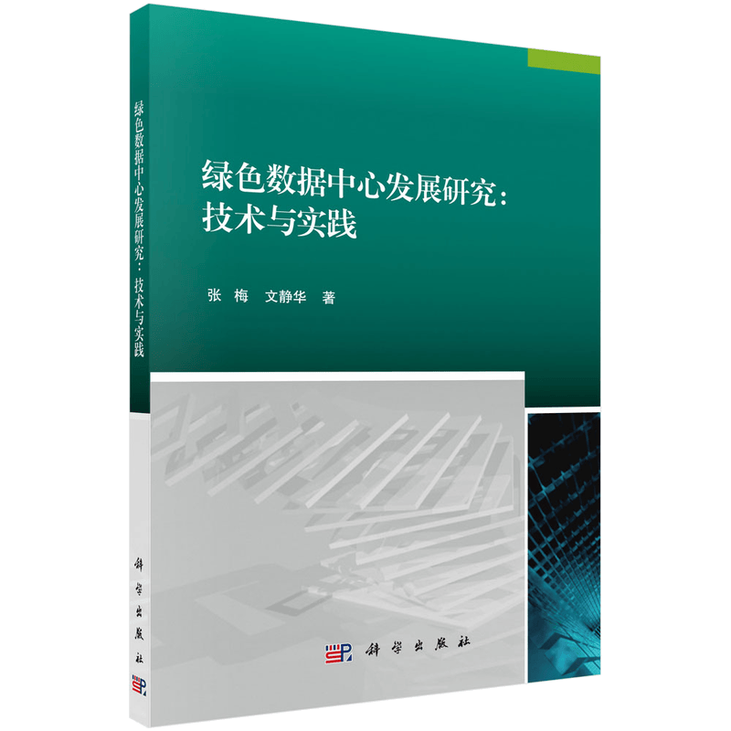 绿色数据中心发展研究：技术与实践