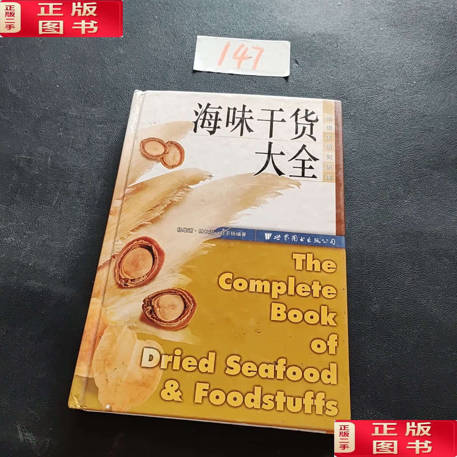 【二手9成新】世图生活资讯库:海味干货大全 /杨维湘 世界图书公司