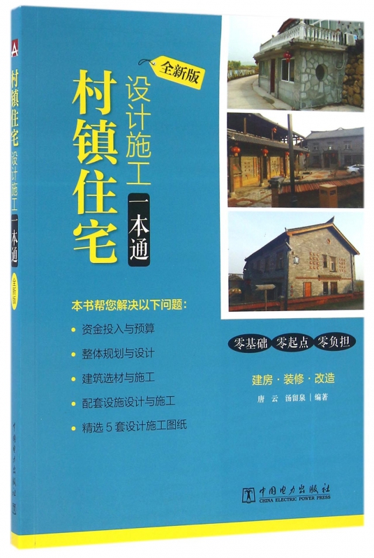 村镇住宅设计施工一本通(全新版)