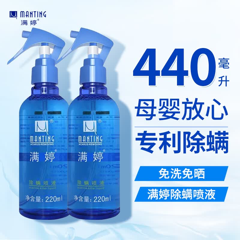 满婷（ MANTING ）除螨喷液220ml*2瓶喷雾去螨床上免洗婴儿宠物猫狗属于什么档次？