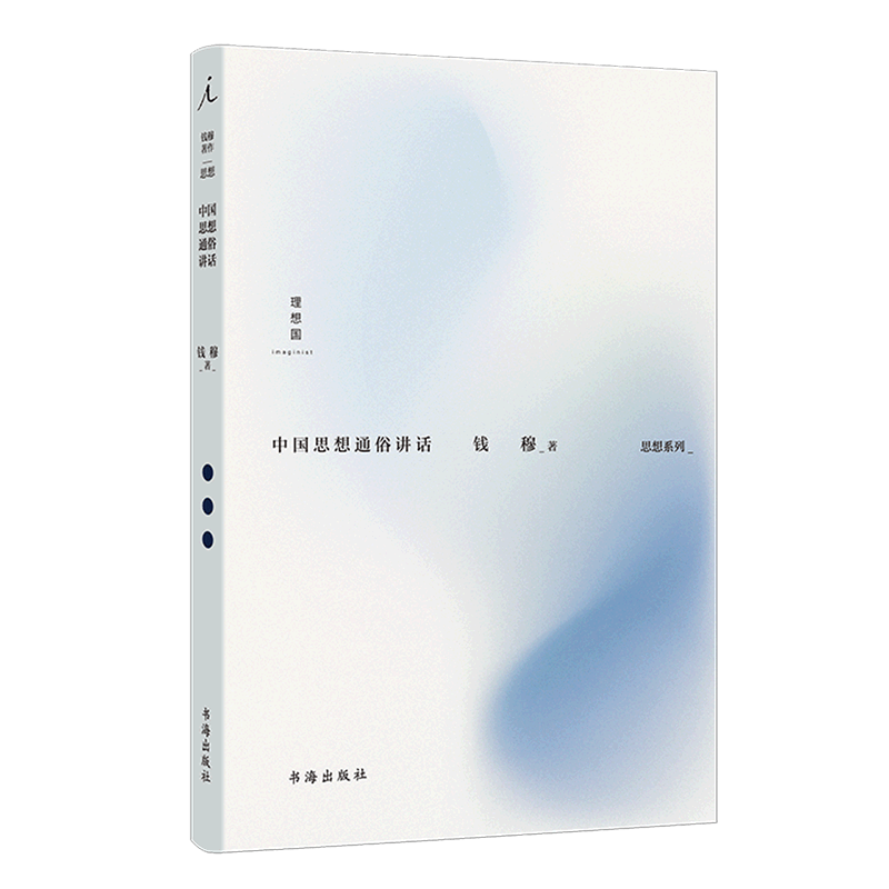 中国思想通俗讲话 思想系列 正版现货 钱穆 新华书店 理想国