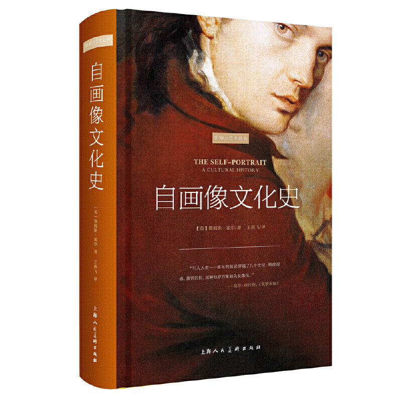 自画像文化史(影响力艺术丛书)