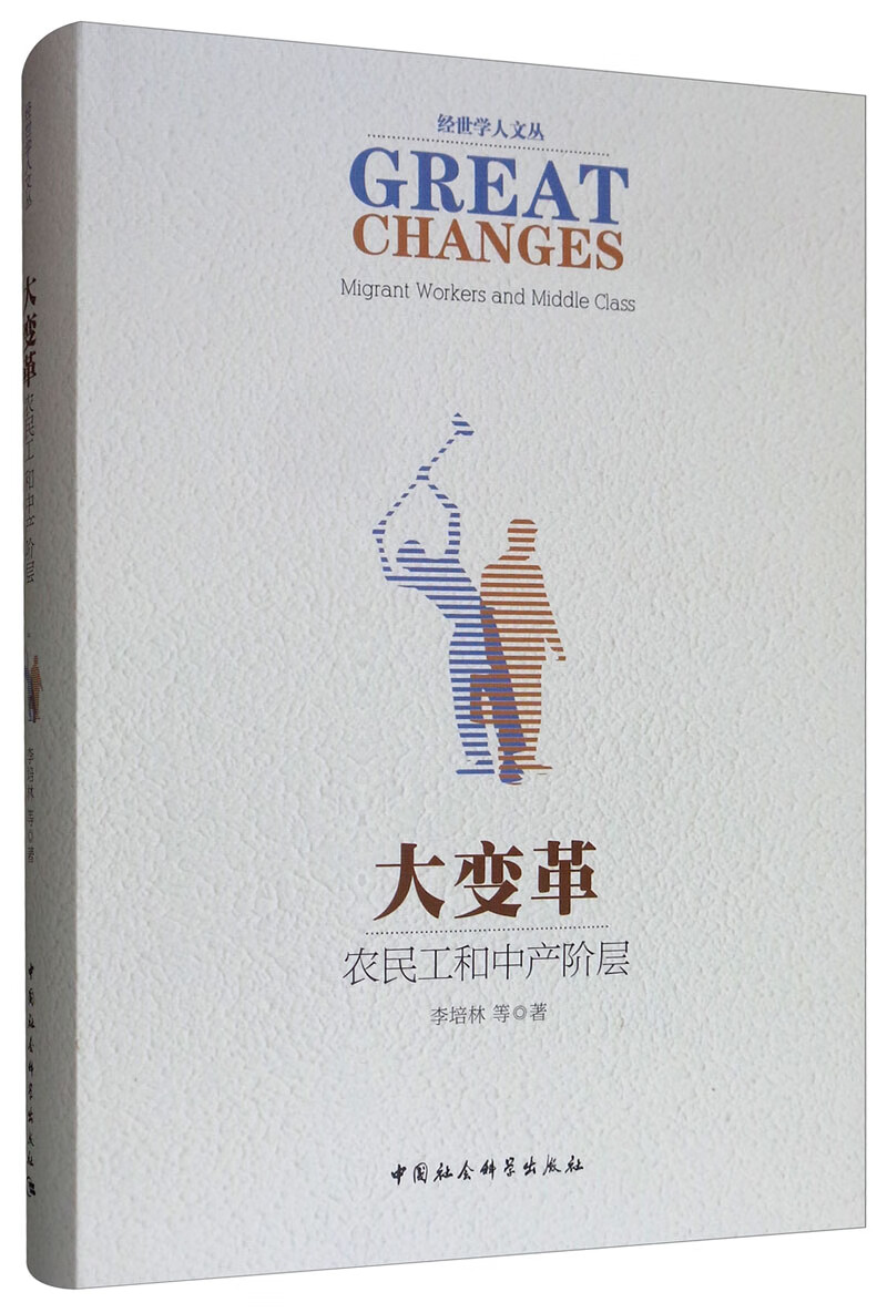 大变革：农民工和中产阶层
