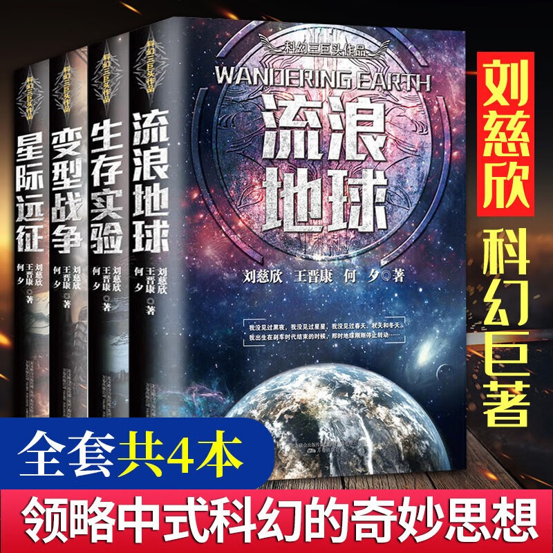 刘慈欣科幻全套4册 流浪地球+变型战争+