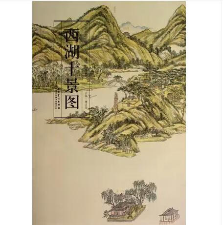 西湖十景图 清.王原祁【正版书】