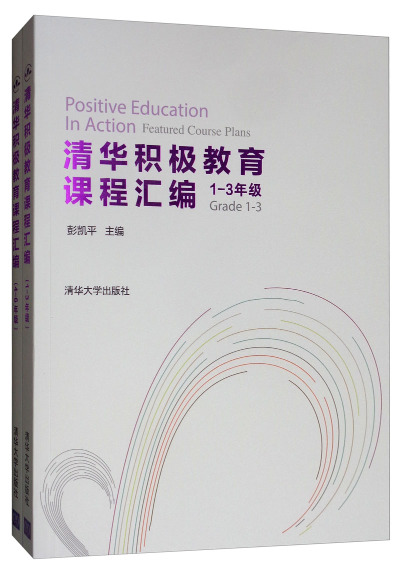 清华积极教育课程汇编（1-3年级 套装全两册）