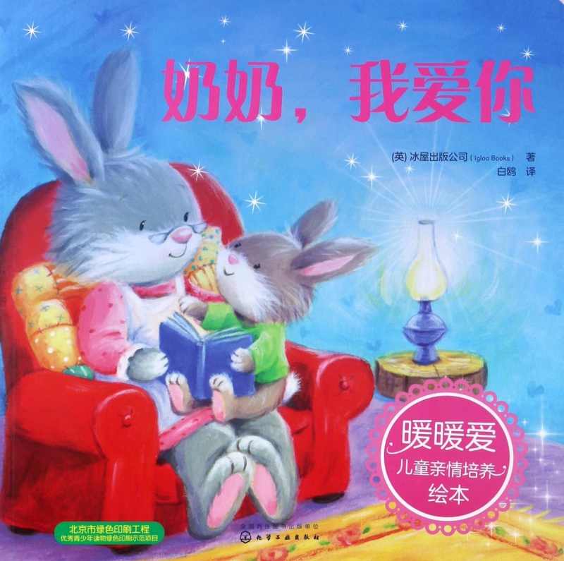 奶奶我爱你/暖暖爱儿童亲情培养绘本