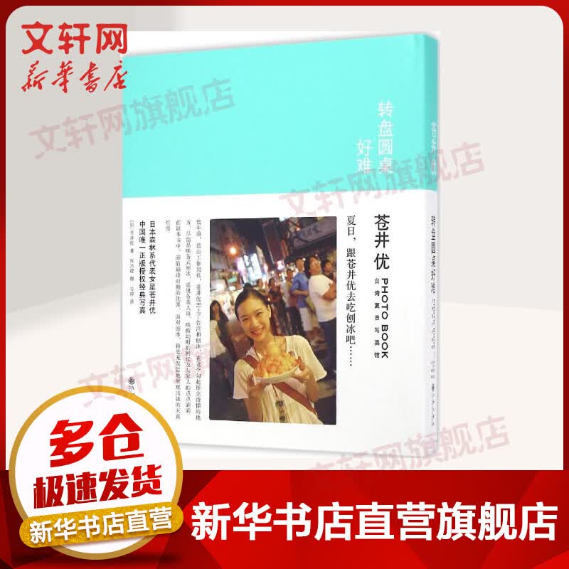 转盘圆桌好难 苍井优湾夏日写真馆 陈沛缇摄 九州出版社