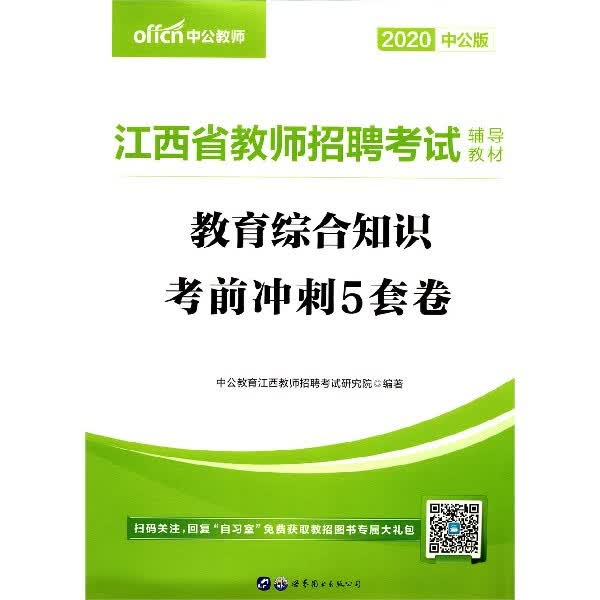 教育综合知识考前冲刺5套卷(2020中公版江西省教师招聘考试辅导教材)