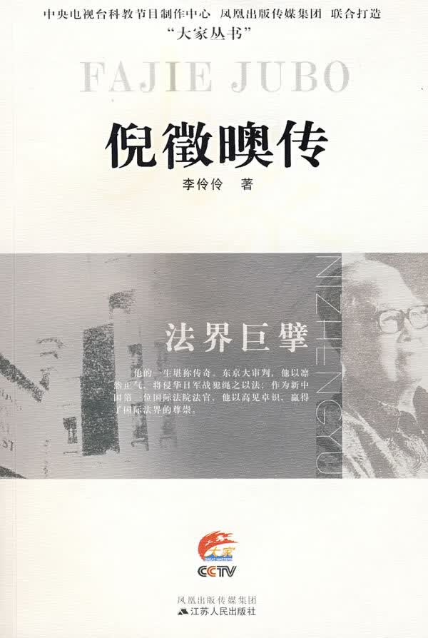【正版书】倪徵（日奥）传 法界巨擘