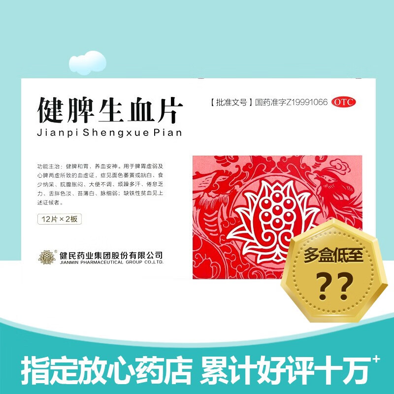 健民 健脾生血片0.6g*24片 健脾和胃 养血安神 1盒装