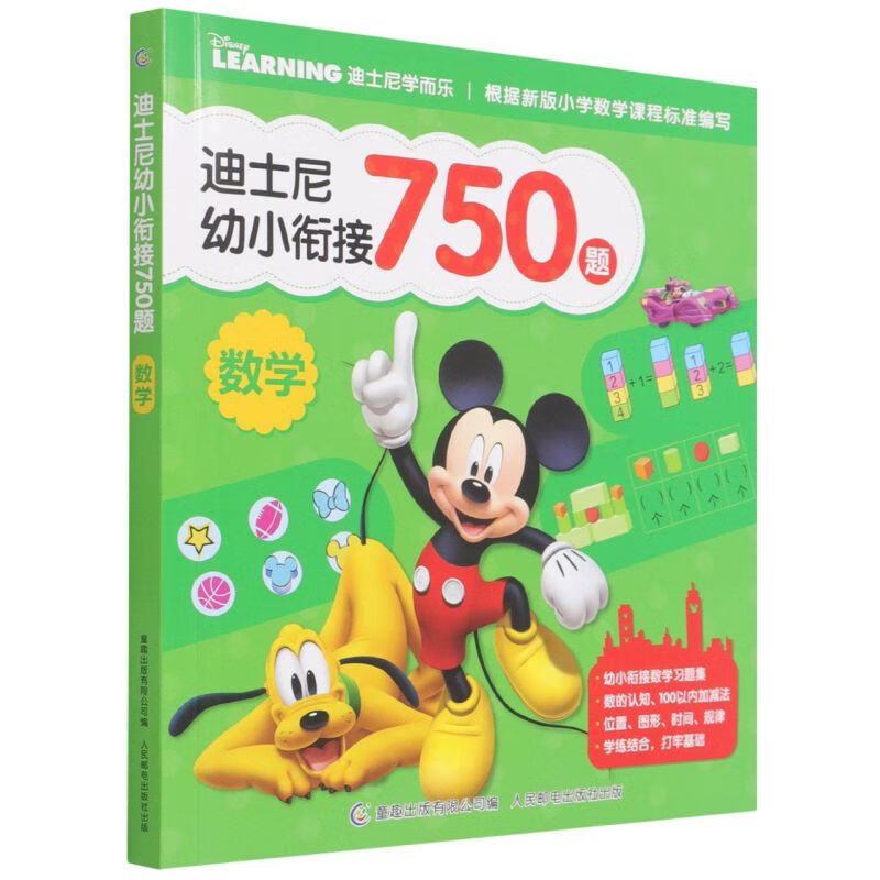 迪士尼幼小衔接750题(数学)/迪士尼学