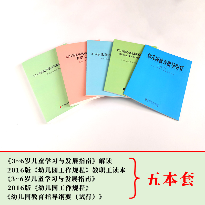 五本全套 3~6岁儿童学习与发展指南 儿童学习与发展指南解读 幼儿园