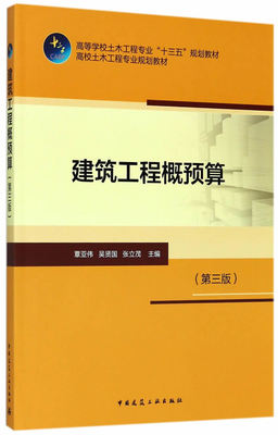现货建筑工程概预算（第三版） 中国建筑工业出版社