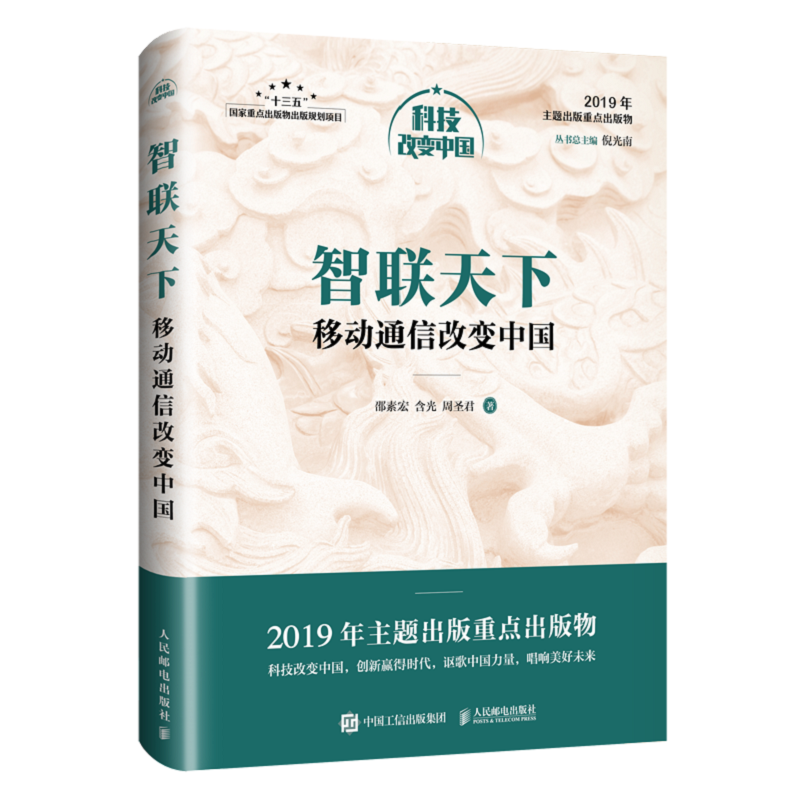 智联天下：移动通信改变中国