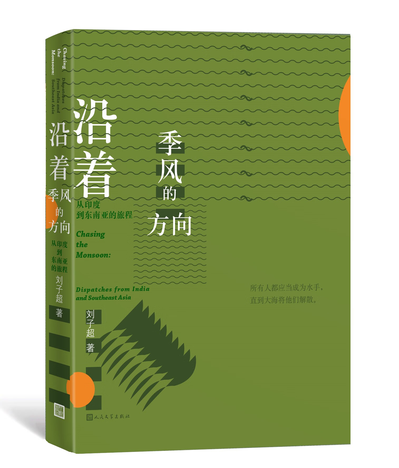 沿着季风的方向