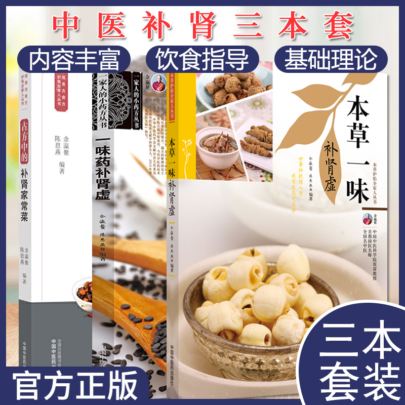 三本套 古方中的补肾家常菜   一家人的小药方丛书—一味药补肾虚