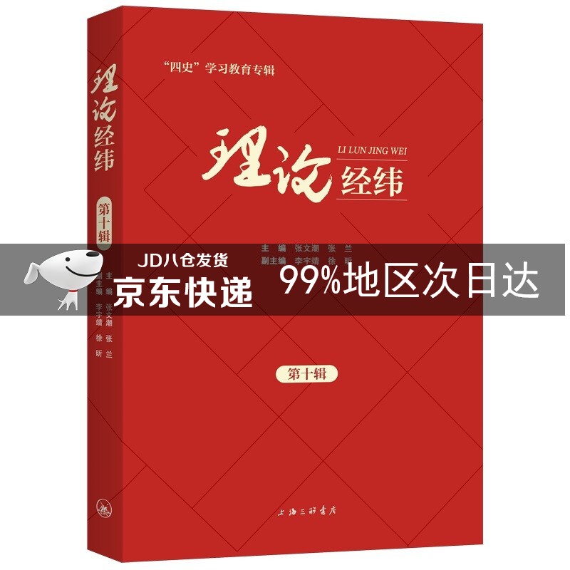 理论经纬 第十辑