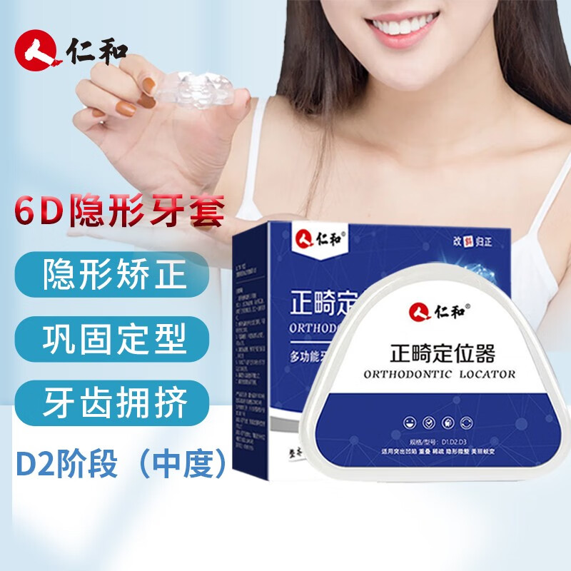 隐形牙套定位器龅牙地包天不整齐牙齿保持器  d2阶段中度6d隐形升级款