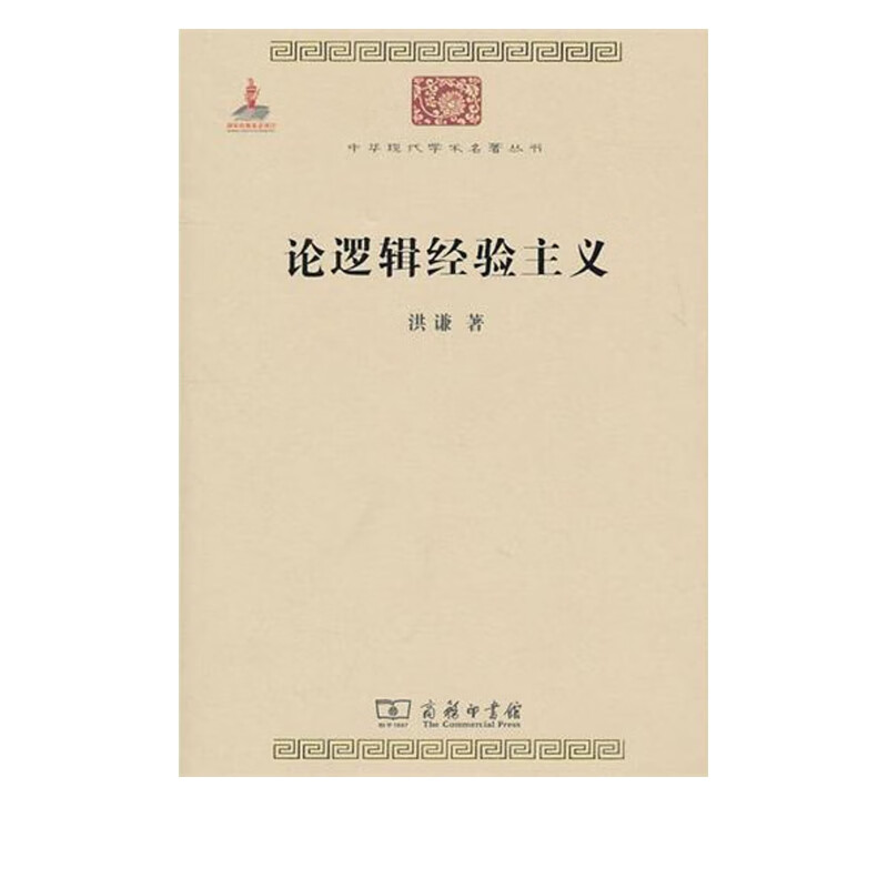 论逻辑经验主义/中华现代学术名*丛书